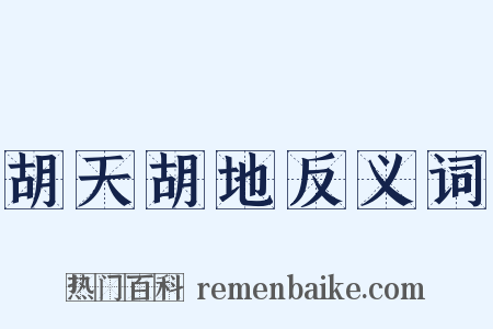 胡天胡地反义词是什么意思的图片